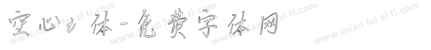 空心i 体字体转换